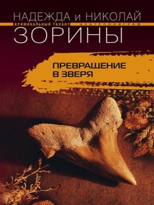 cover image of Превращение в зверя